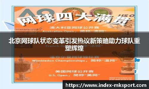 北京网球队状态变革引发热议新策略助力球队重塑辉煌