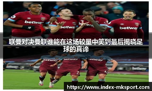 联曼对决曼联谁能在这场较量中笑到最后揭晓足球的真谛