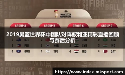 2019男篮世界杯中国队对阵叙利亚精彩直播回顾与赛后分析